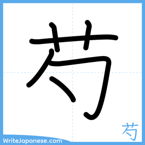 How to write "芍" - complete stroke order