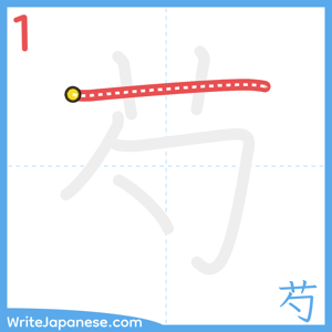 How to write "芍" - stroke 1