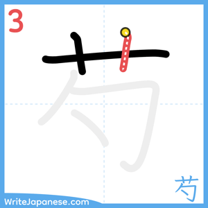 How to write "芍" - stroke 3