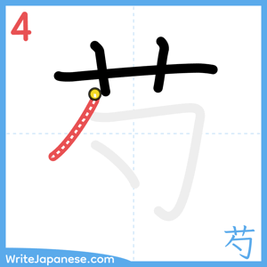 How to write "芍" - stroke 4