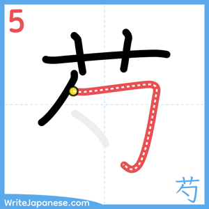 How to write "芍" - stroke 5