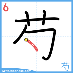 How to write "芍" - stroke 6