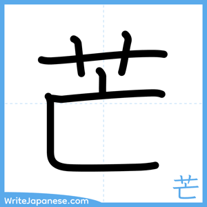 How to write "芒" - complete stroke order
