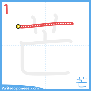 How to write "芒" - stroke 1