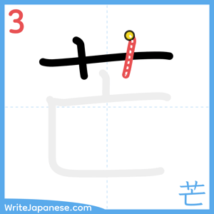 How to write "芒" - stroke 3