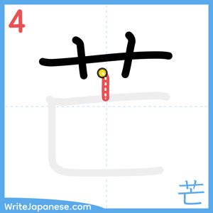 How to write "芒" - stroke 4