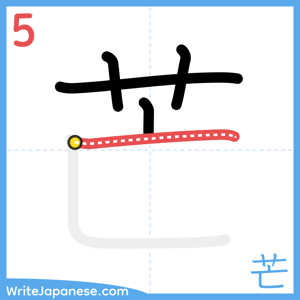 How to write "芒" - stroke 5