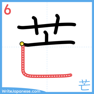 How to write "芒" - stroke 6