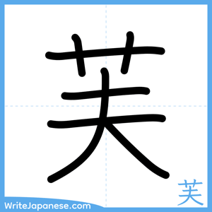 How to write "芙" - complete stroke order