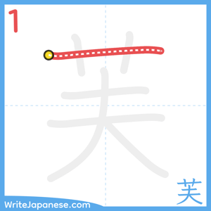 How to write "芙" - stroke 1
