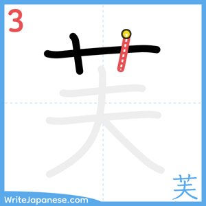 How to write "芙" - stroke 3