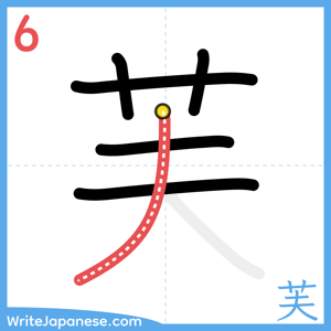 How to write "芙" - stroke 6