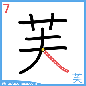 How to write "芙" - stroke 7