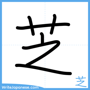 How to write "芝" - complete stroke order
