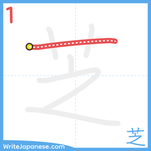 How to write "芝" - stroke 1