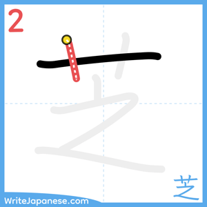How to write "芝" - stroke 2