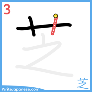 How to write "芝" - stroke 3