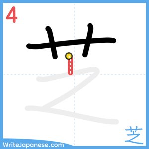 How to write "芝" - stroke 4