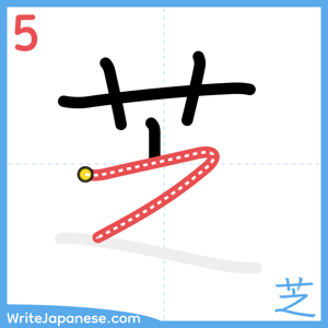 How to write "芝" - stroke 5