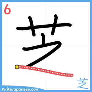 How to write "芝" - stroke 6