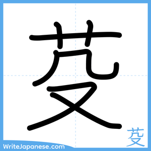 How to write "芟" - complete stroke order
