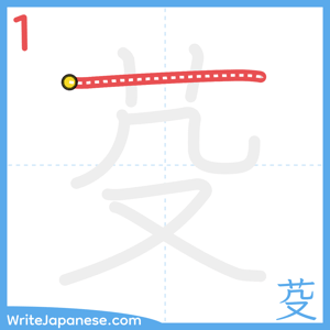 How to write "芟" - stroke 1