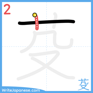 How to write "芟" - stroke 2