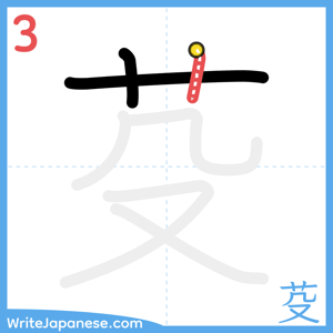 How to write "芟" - stroke 3