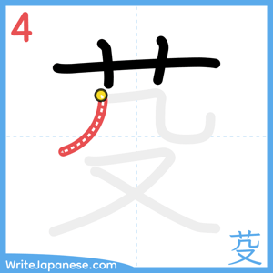 How to write "芟" - stroke 4