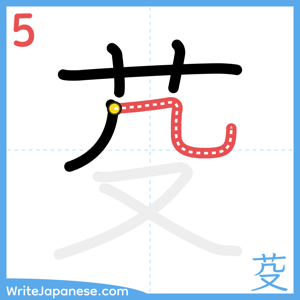 How to write "芟" - stroke 5