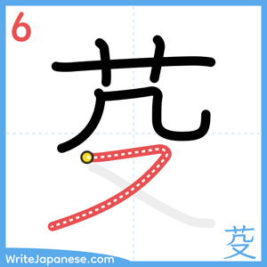 How to write "芟" - stroke 6