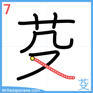 How to write "芟" - stroke 7