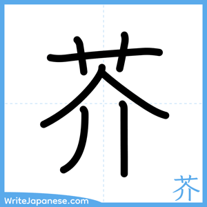 How to write "芥" - complete stroke order