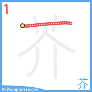 How to write "芥" - stroke 1