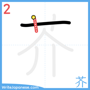How to write "芥" - stroke 2