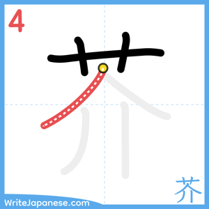 How to write "芥" - stroke 4