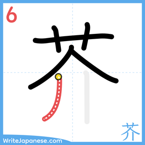 How to write "芥" - stroke 6