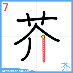 How to write "芥" - stroke 7