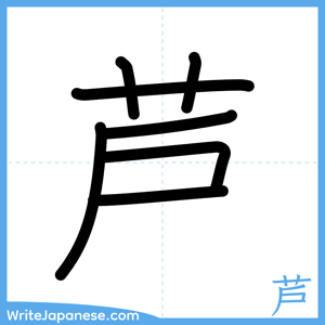 How to write "芦" - complete stroke order