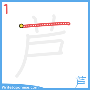 How to write "芦" - stroke 1