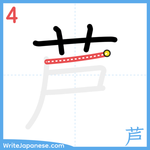 How to write "芦" - stroke 4