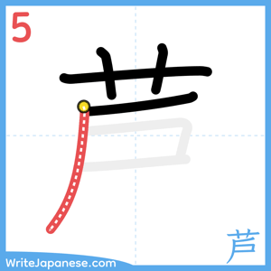 How to write "芦" - stroke 5