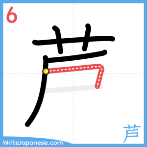 How to write "芦" - stroke 6