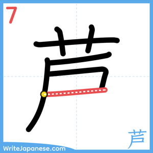 How to write "芦" - stroke 7