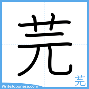 How to write "芫" - complete stroke order