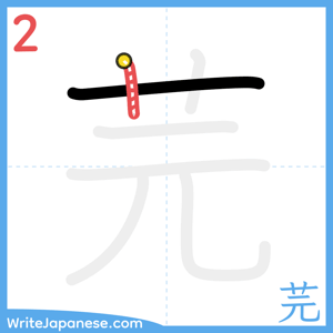 How to write "芫" - stroke 2