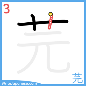 How to write "芫" - stroke 3