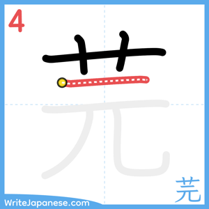 How to write "芫" - stroke 4