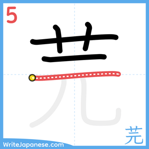How to write "芫" - stroke 5