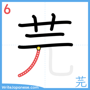 How to write "芫" - stroke 6